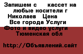 Запишем с VHS кассет на любые носители г Николаев › Цена ­ 50 - Все города Услуги » Фото и видео услуги   . Тюменская обл.